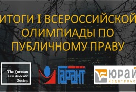 Итоги I Всероссийской олимпиады по публичному праву